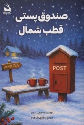 صندوق پستی قطب شمال